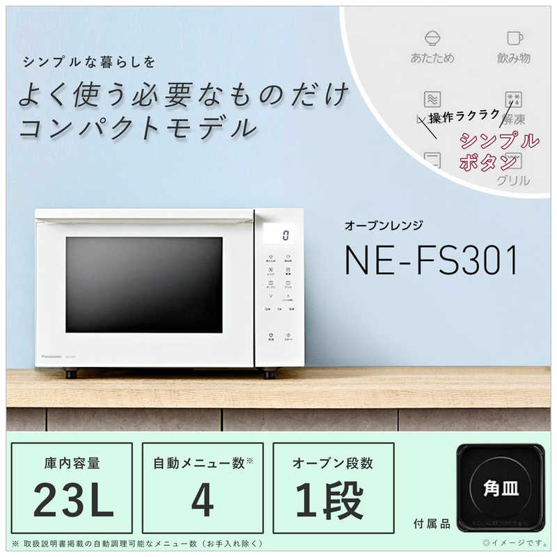 特売 オーブンレンジ【23L/スタイリッシュモデル/ホワイト】 NE-FS301
