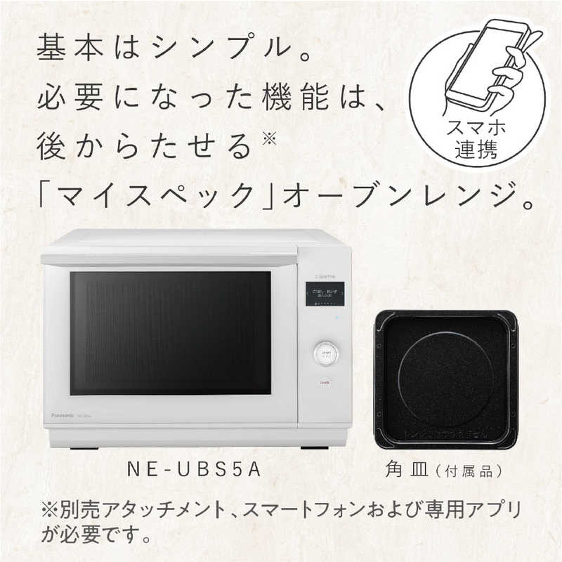 パナソニック　Panasonic パナソニック　Panasonic 【アウトレット】オーブンレンジ 25L フラット NE-UBS5A-W ホワイト NE-UBS5A-W ホワイト