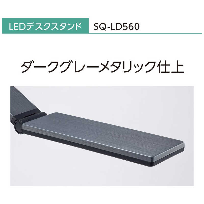 パナソニック　Panasonic パナソニック　Panasonic SQ-LD560-K LEDデスクスタンド ダークグレーメタリック仕上 [LED /昼白色] SQ-LD560-K SQ-LD560-K