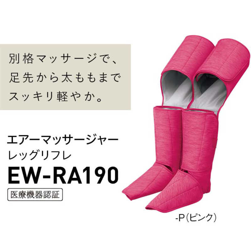 パナソニック　Panasonic パナソニック　Panasonic 【アウトレット】エアマッサージャー レッグリフレ ピンク EW-RA190-P EW-RA190-P