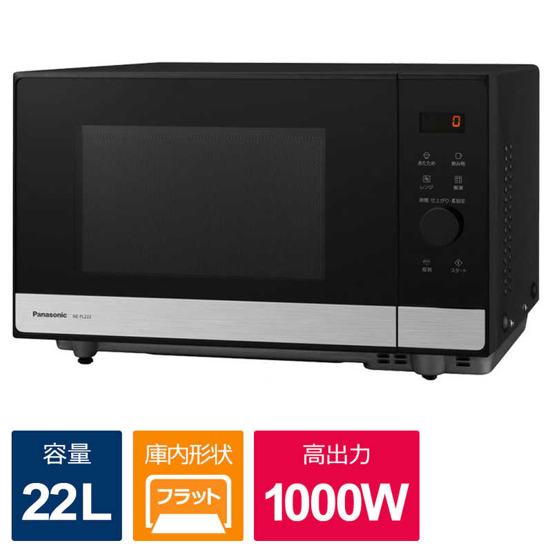 パナソニック　Panasonic パナソニック　Panasonic 電子レンジ 22L フラット ヘルツフリー NE-FL222-K メタルブラック NE-FL222-K メタルブラック