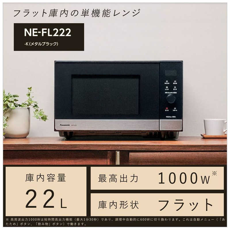 パナソニック　Panasonic パナソニック　Panasonic 電子レンジ 22L フラット ヘルツフリー NE-FL222-K メタルブラック NE-FL222-K メタルブラック