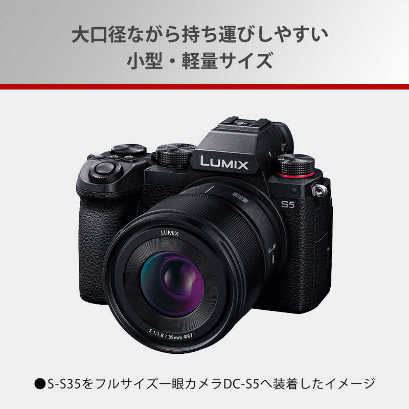 パナソニック　Panasonic パナソニック　Panasonic カメラレンズ ［ライカL /単焦点レンズ］ LUMIX S 35mm F1.8 S-S35 LUMIX S 35mm F1.8 S-S35