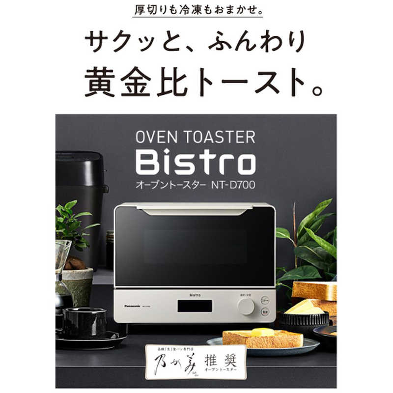 パナソニック　Panasonic パナソニック　Panasonic オーブントースター Bistro(ビストロ) 1300W/食パン２枚 ホワイト NT-D700-W NT-D700-W