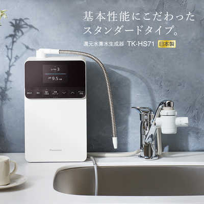 パナソニック Panasonic 還元水素水生成器 ホワイト TK-HS71-W の通販 ...