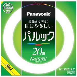 パナソニック　Panasonic 丸管蛍光灯 (昼白色) FCL20ENW18F3