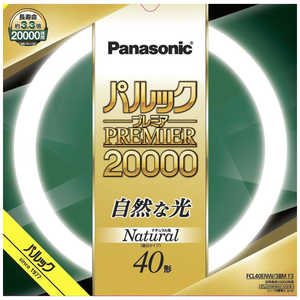 パナソニック Panasonic 丸管蛍光灯 (昼白色) FCL40ENW38MF3
