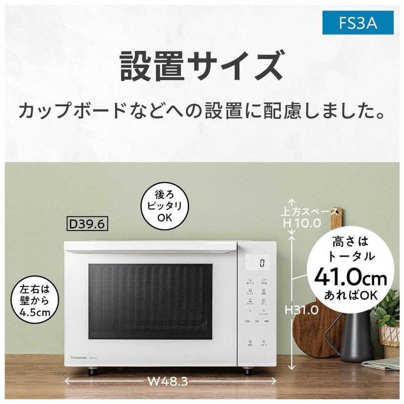 パナソニック　Panasonic パナソニック　Panasonic 【アウトレット】オーブンレンジ ホワイト W ［23L］ NE-FS3A NE-FS3A