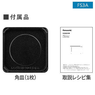 パナソニック Panasonic オーブンレンジ ホワイト W ［23L］ NE-FS3A