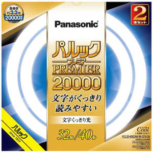 パナソニック　Panasonic パルック プレミア20000蛍光灯 丸形・スタータ形 32形＋40形セット クール色 [昼光色] FCL3240EDWMCF32K