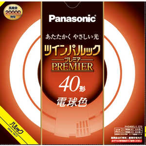 パナソニック　Panasonic ツインパルック プレミア蛍光灯 40形 電球色 FHD40ELLCF3