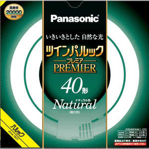 パナソニック Panasonic ツインパルック プレミア蛍光灯 40形 ナチュラル色 FHD40ENWLCF3