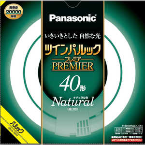 パナソニック　Panasonic ツインパルック プレミア蛍光灯 40形 ナチュラル色 FHD40ENWLCF3