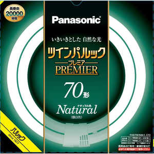 パナソニック　Panasonic ツインパルック プレミア蛍光灯 70形 ナチュラル色 FHD70ENWLCF3