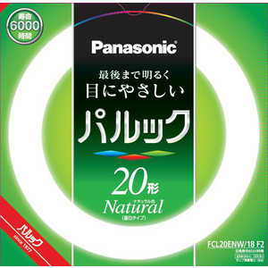 パナソニック　Panasonic パルック蛍光灯 [昼白色] FCL20ENW18F2