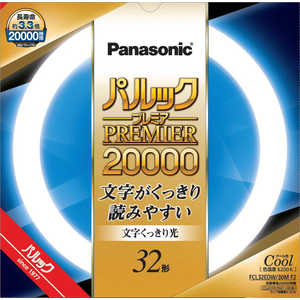 ＜コジマ＞ パナソニック Panasonic パルック蛍光灯 [昼光色] FCL32EDW30MF2画像