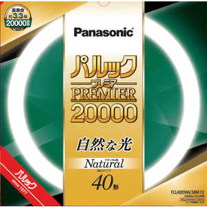 パナソニック Panasonic パルック蛍光灯 [昼白色] FCL40ENW38MF2