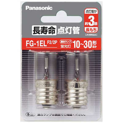 パナソニック Panasonic 点灯管 FG-1ELF2/2P の通販 - カテゴリ：洗濯 
