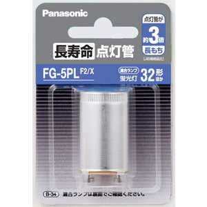 パナソニック Panasonic 点灯管 FG5PLF2X