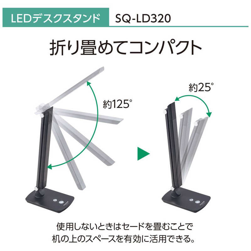 パナソニック Panasonic LEDデスクスタンド SQ-LD320-K の通販 | カテゴリ：洗濯機・生活家電 | パナソニック  Panasonic 家電通販のコジマネット - 全品代引き手数料無料