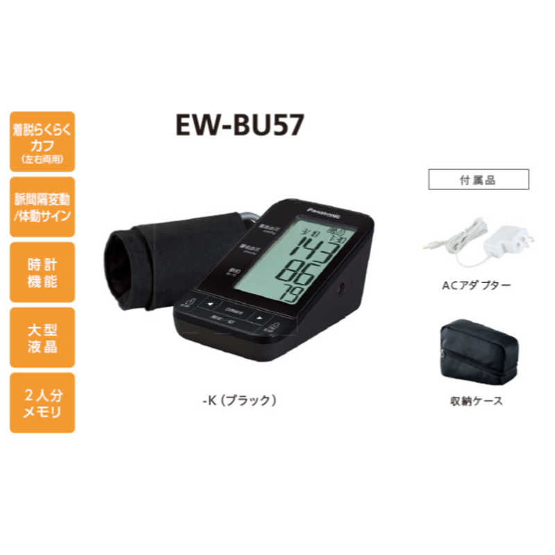 パナソニック　Panasonic パナソニック　Panasonic 血圧計 [上腕(カフ)式] EW-BU57-K ブラック EW-BU57-K ブラック