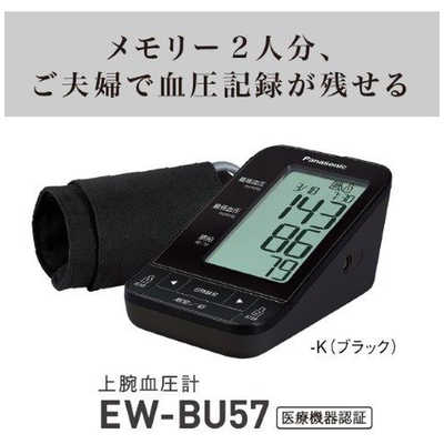 パナソニック Panasonic 血圧計 [上腕(カフ)式] EW-BU57-K ブラック の