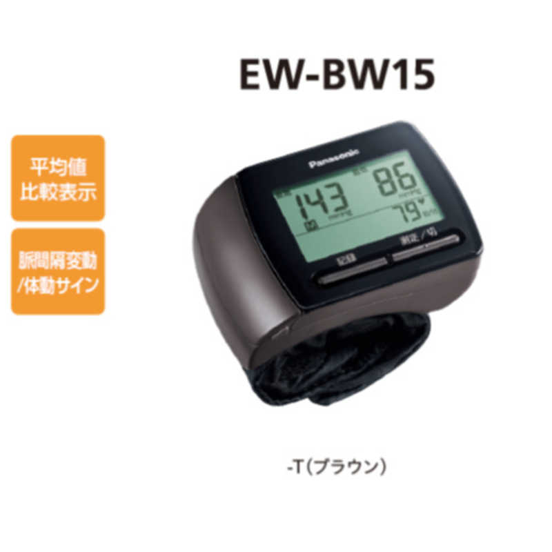 パナソニック　Panasonic パナソニック　Panasonic 血圧計 [手首式] EW-BW15-T ダｰクブラウン EW-BW15-T ダｰクブラウン