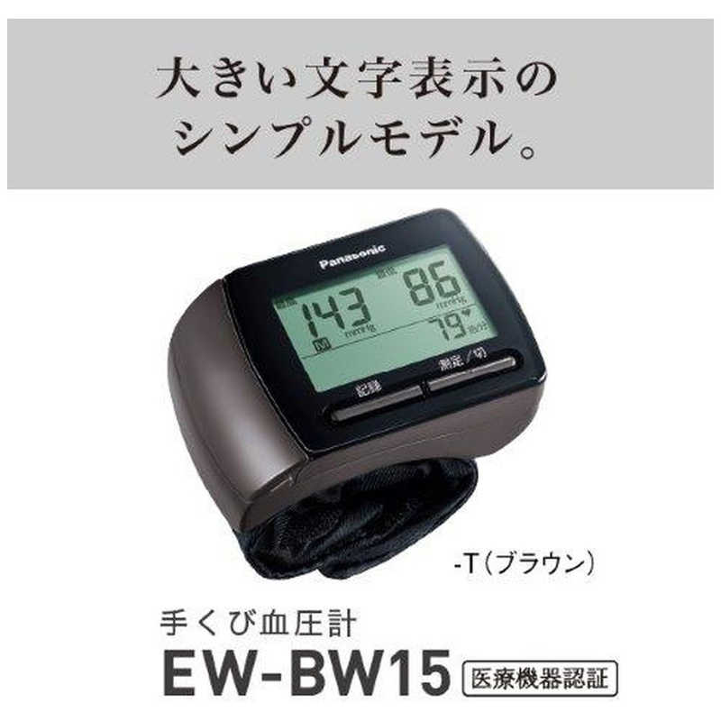パナソニック　Panasonic パナソニック　Panasonic 血圧計 [手首式] EW-BW15-T ダｰクブラウン EW-BW15-T ダｰクブラウン