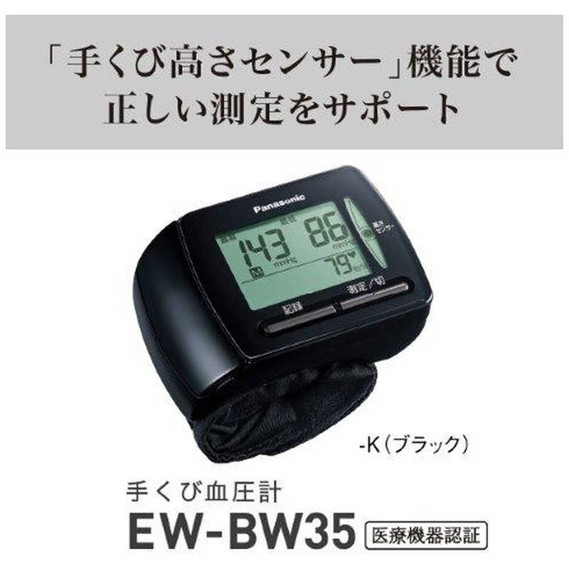パナソニック　Panasonic パナソニック　Panasonic 血圧計 [手首式] EW-BW35-K ブラック EW-BW35-K ブラック