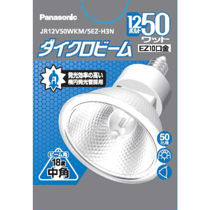 パナソニック Panasonic ハロゲンダイクロ12V50W中角 JR12V50WKM5EZH3N