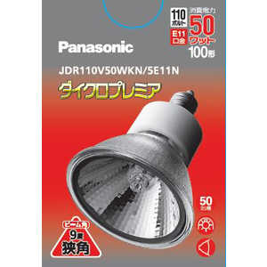 パナソニック　Panasonic ハロゲンダイクロプレミア55W JDR110V50WKN5E11N