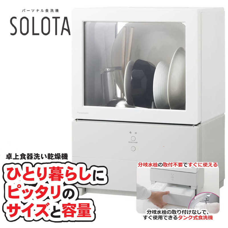 パナソニック　Panasonic パナソニック　Panasonic 食器洗い乾燥機 SOLOTA(ソロタ) 食器点数6～10点 フロントオープンタイプ ［1～3人用］ホワイト NP-TML1-W NP-TML1-W