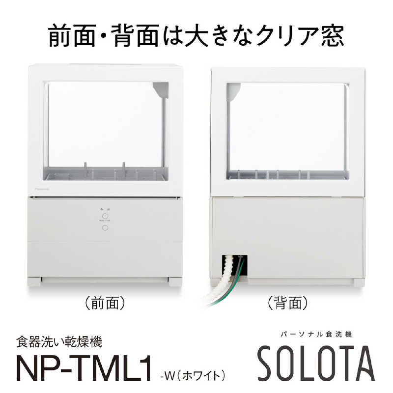 パナソニック　Panasonic パナソニック　Panasonic 食器洗い乾燥機 SOLOTA(ソロタ) 食器点数6～10点 フロントオープンタイプ ［1～3人用］ホワイト NP-TML1-W NP-TML1-W