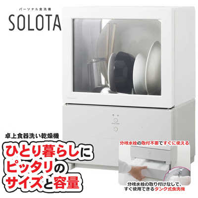 パナソニック Panasonic 食器洗い乾燥機 SOLOTA（ソロタ）ホワイト [1