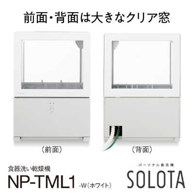 パナソニック Panasonic 食器洗い乾燥機 SOLOTA（ソロタ）ホワイト [1