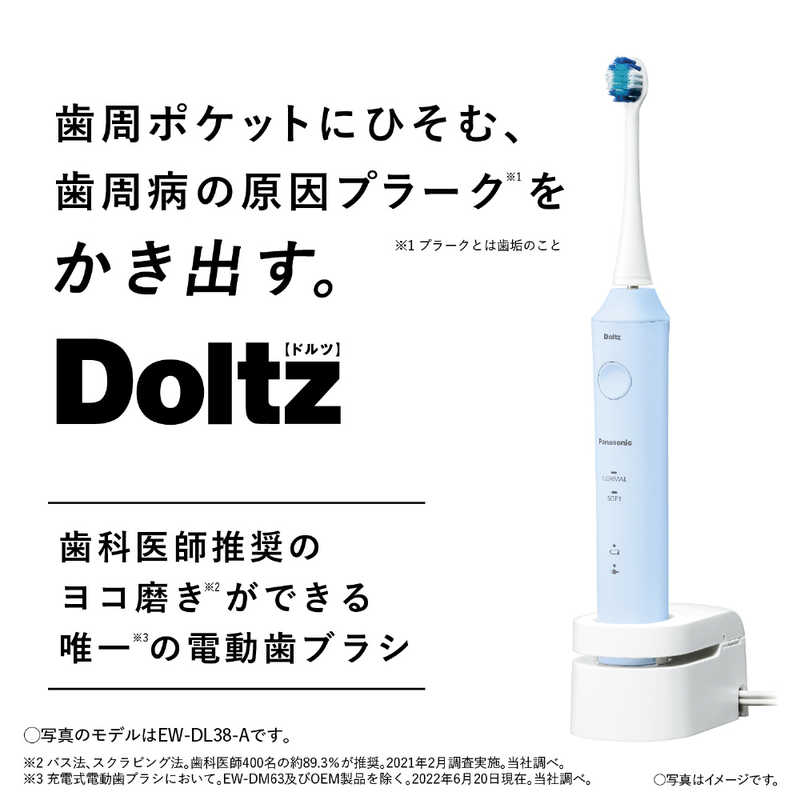 パナソニック Panasonic 電動歯ブラシ Doltz （ドルツ） 青 [振動式 /AC100V-240V] EW-DL38-A の通販 |  カテゴリ：美容家電・健康家電 | パナソニック Panasonic | Panasonic 家電通販のコジマネット - 全品代引き手数料無料