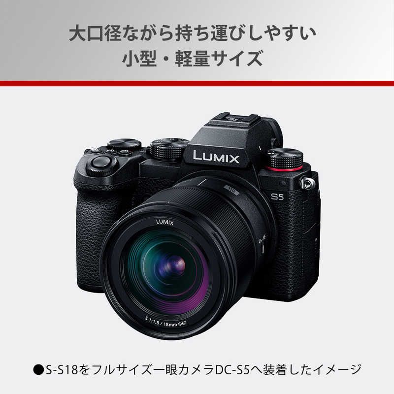 パナソニック　Panasonic パナソニック　Panasonic カメラレンズ ［ライカL /単焦点レンズ］ LUMIX S 18mm F1.8 S-S18 LUMIX S 18mm F1.8 S-S18