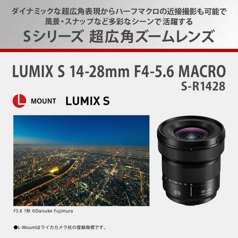 パナソニック　Panasonic パナソニック　Panasonic カメラレンズ ［ライカL /ズームレンズ］ ブラック LUMIX S 14-28mm F4-5.6 MACRO S-R1428 LUMIX S 14-28mm F4-5.6 MACRO S-R1428