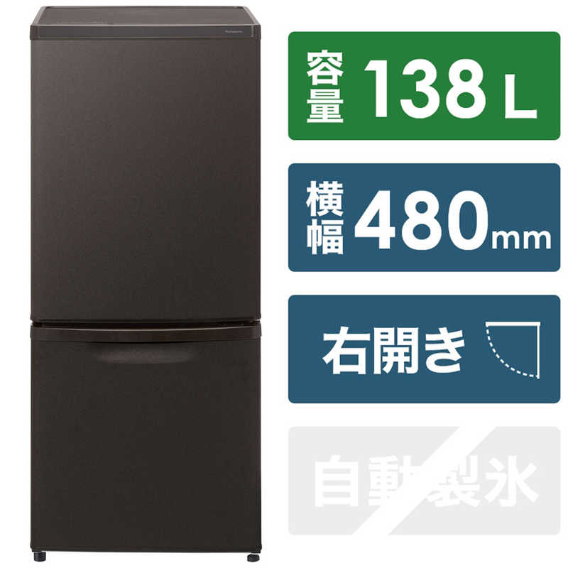 パナソニック　Panasonic パナソニック　Panasonic 冷蔵庫 2ドア パーソナルタイプ 右開き 138L NR-B14HW-T マットビターブラウン NR-B14HW-T マットビターブラウン