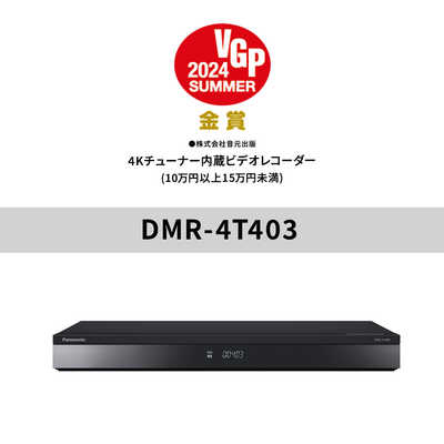 パナソニックDMR-4T403 4TB /3番組同時録画