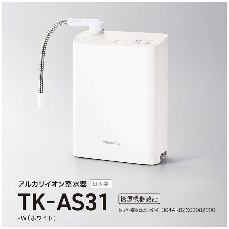 パナソニック　Panasonic パナソニック　Panasonic アルカリイオン整水器 ホワイト TK-AS31-W TK-AS31-W