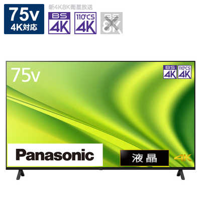 パナソニック Panasonic VIERA(ビエラ) 液晶テレビ 75V型 4Kチューナー