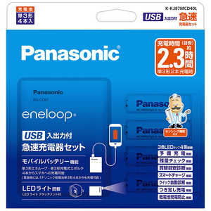 パナソニック Panasonic 単3形ニッケル水素電池(エネループ スタンダードモデル)付 USB入出力付急速充電器セット 充電器+充電池 (単3形エネループ4本) K-KJ87MCD パナソニック Panasonic 単3形ニッケル水素電池(エネループ スタンダードモデル)付 USB入出力付急速充電器セット 充電器+充電池 (単3形エネループ4本) K-KJ87MCD