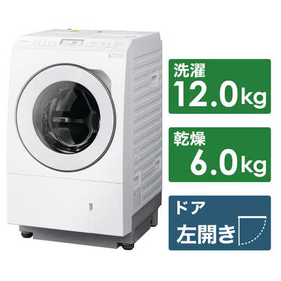 パナソニック　Panasonic ドラム式洗濯乾燥機 LXシリーズ 洗濯12.0kg 乾燥6.0kg ヒートポンプ乾燥 (左開き)  NA-LX125CL-W マットホワイト