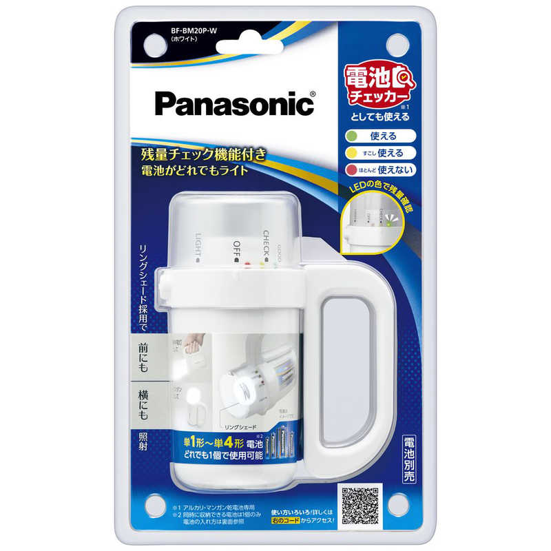 パナソニック　Panasonic パナソニック　Panasonic 残量チェック機能付き 電池がどれでもライト BF-BM20P-W BF-BM20P-W