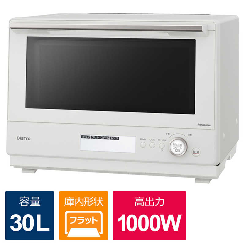 パナソニック　Panasonic パナソニック　Panasonic スチームオーブンレンジ 30L フラット Bistro(ビストロ) オフホワイト NE-BS8C-W NE-BS8C-W