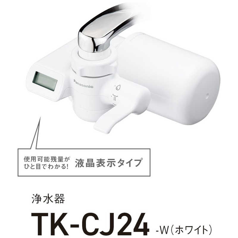 パナソニック　Panasonic パナソニック　Panasonic 浄水器 ホワイト TK-CJ24-W TK-CJ24-W