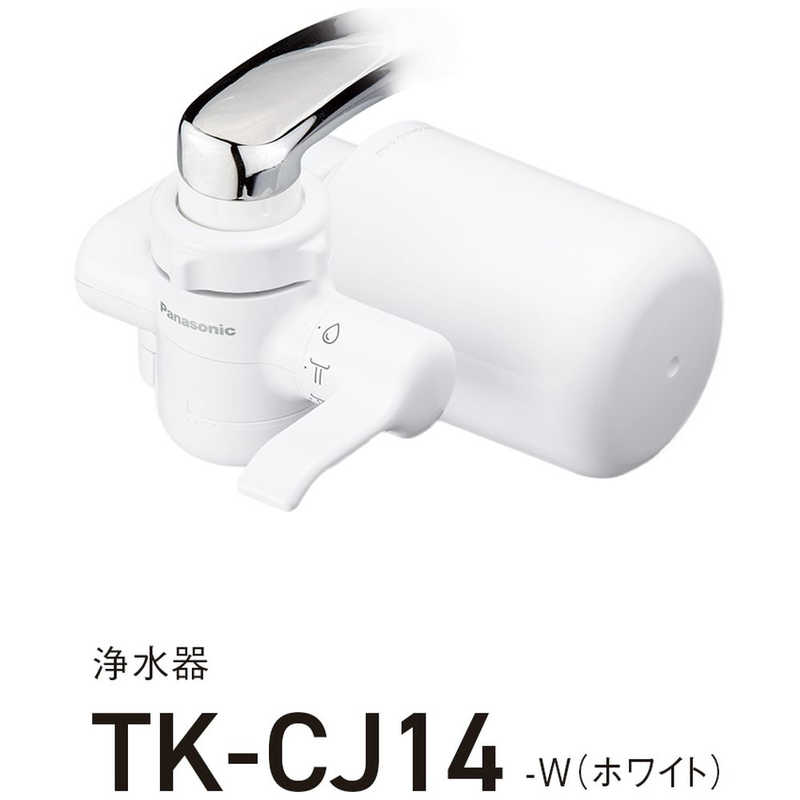 パナソニック　Panasonic パナソニック　Panasonic 浄水器 ホワイト TK-CJ14-W TK-CJ14-W