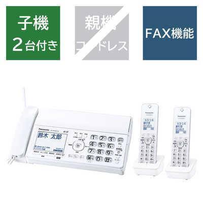パナソニック Panasonic FAX機 ［子機2台 /普通紙］ ホワイト KX