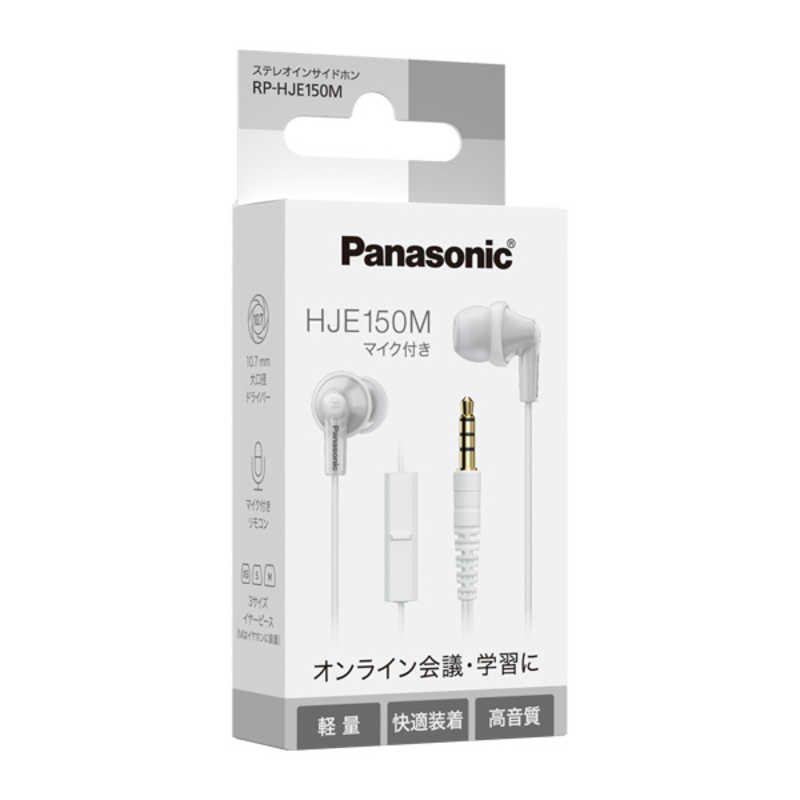 パナソニック　Panasonic パナソニック　Panasonic イヤホン カナル型 ［φ3.5mm ミニプラグ］ ホワイト RP-HJE150M-W RP-HJE150M-W